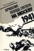 В.А. Анфилов - Крушение похода Гитлера на Москву. 1941