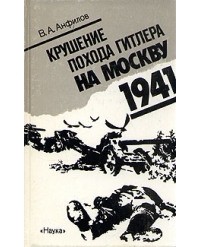 В.А. Анфилов - Крушение похода Гитлера на Москву. 1941