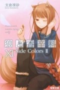 狼と香辛料 XI Side Colors II / Ookami to Koushinryou 11