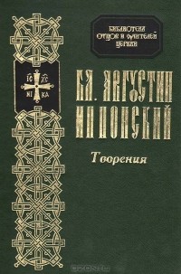  Аврелий Августин - Бл. Августин Иппонский. Творения (сборник)