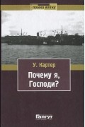 Уильям Картер - Почему я, господи?