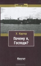 Уильям Картер - Почему я, господи?