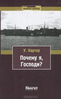 Уильям Картер - Почему я, господи?