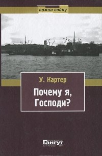 Уильям Картер - Почему я, господи?