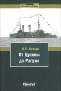 И. Козырь - От Цусимы до Рагузы
