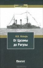 И. Козырь - От Цусимы до Рагузы