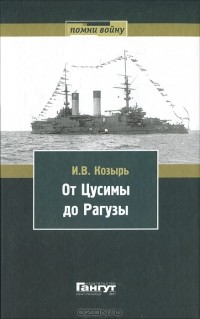 И. Козырь - От Цусимы до Рагузы