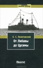 Евгений Политовский - От Либавы до Цусимы