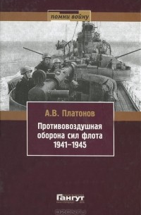 Андрей Платонов - Противовоздушная оборона сил флота 1941-1945