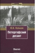 Ю. Кольцов - Петергофский десант