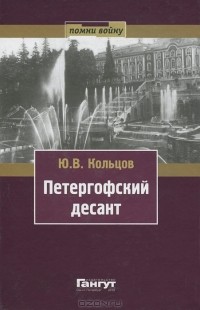 Ю. Кольцов - Петергофский десант