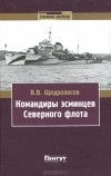 Владимир Щедролосев - Командиры эсминцев Северного флота