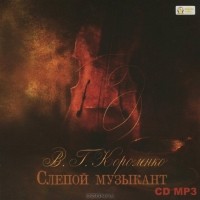 Владимир Короленко - Слепой музыкант