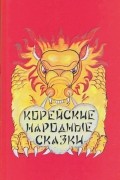 Корейские народные сказки