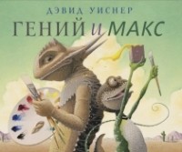 Дэвид Уиснер - Гений и Макс