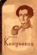 Клаузевиц