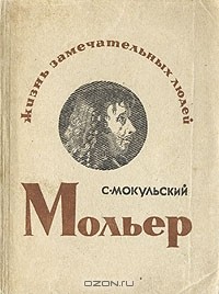 Стефан Мокульский - Мольер