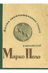 Виктор Шкловский - Марко Поло