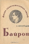 Анатолий Виноградов - Байрон