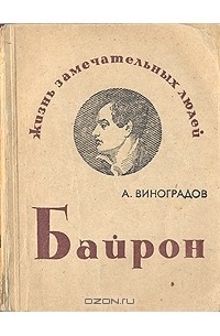 Анатолий Виноградов - Байрон