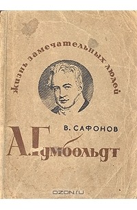 А. Гумбольдт