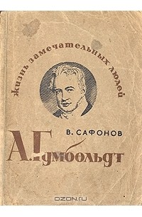 Вадим Сафонов - А. Гумбольдт