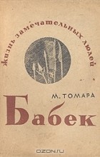 М. Томара - Бабек