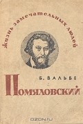 Б. Вальбе - Помяловский