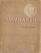 Михаил Дьяконов - Амундсен