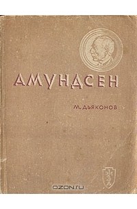 Михаил Дьяконов - Амундсен