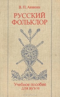 Владимир Аникин - Русский фольклор: Учебное пособие для вузов