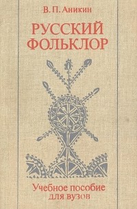 Владимир Аникин - Русский фольклор: Учебное пособие для вузов