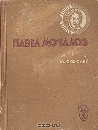 Юрий Соболев - Павел Мочалов