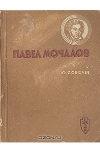 Юрий Соболев - Павел Мочалов