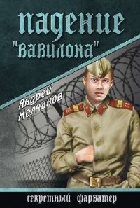 Андрей Молчанов - Падение "Вавилона"