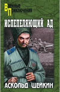 Аскольд Шейкин - Испепеляющий ад