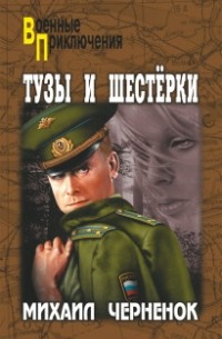 Михаил Черненок - Тузы и шестерки