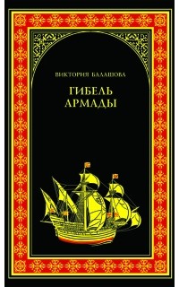 Виктория Балашова - Гибель Армады