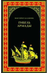 Виктория Балашова - Гибель Армады