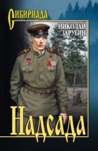 Николай Зарубин - Надсада