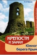 Крепости и замки Южного берега Крыма