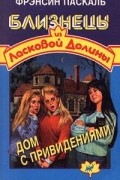 Френсин Паскаль - Дом с привидениями