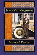 Фрэнсис Скотт Фицджеральд - Великий Гэтсби. Рассказы (сборник)