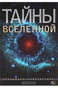 Олег Фейгин - Тайны Вселенной