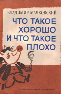 Владимир Маяковский - Что такое хорошо и что такое плохо