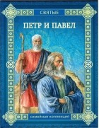 Андрей Ефремов - Петр и Павел