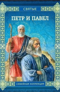 Андрей Ефремов - Петр и Павел