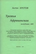 Антон Кротов - Третья Африканская экспедиция АВП