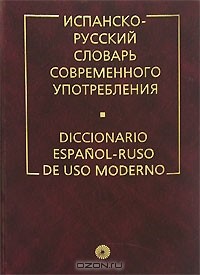  - Испанско-русский словарь современного употребления / Diccionario espanol-ruso de uso moderno