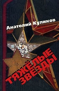 Анатолий Куликов - Тяжелые звезды